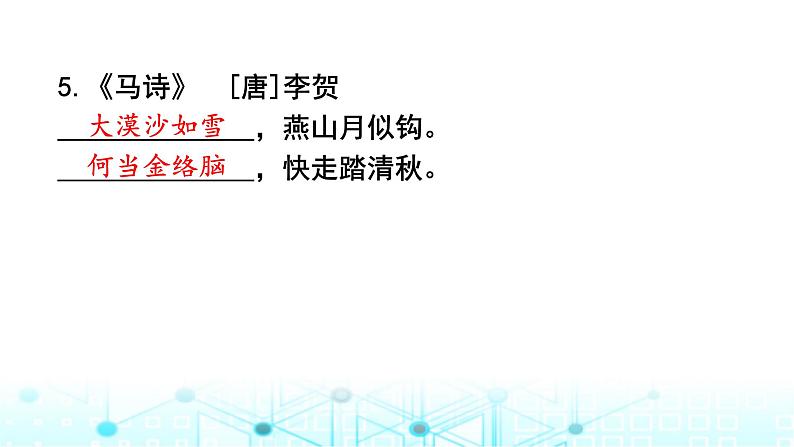 小升初语文总复习提优强化训练2古诗词积累与梳理课件05