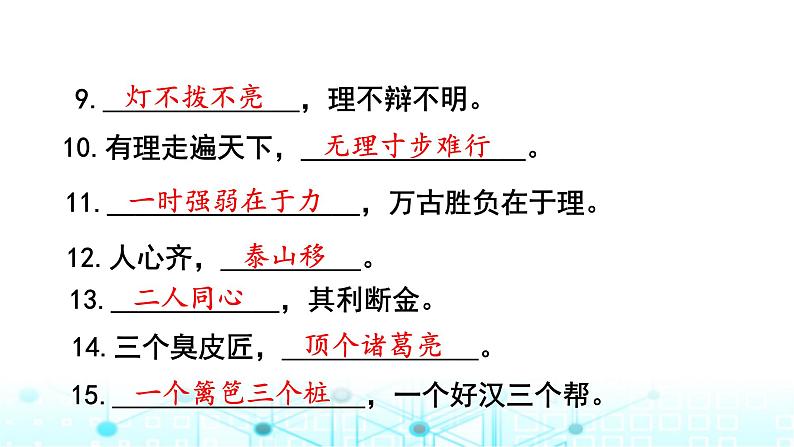 小升初语文总复习提优强化训练3名言警句、歇后语积累与梳理课件03