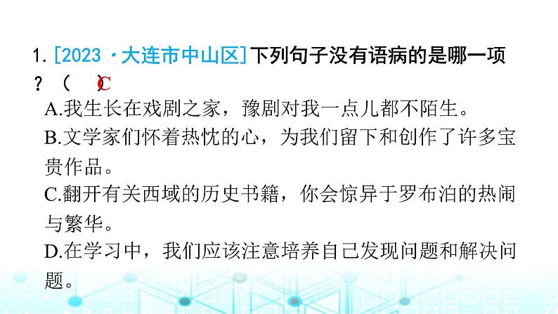 小升初语文总复习作业7专题三句段（修改病句）课件01