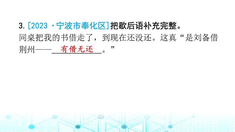 小升初语文总复习作业14专题四背诵积累（名言警句、歇后语）课件03
