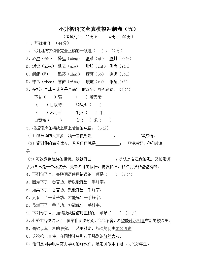 统部编版小学六年级小升初语文全真模拟冲刺卷五（附答案）01