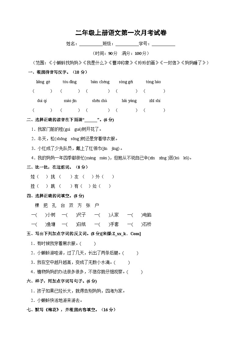 统部编版语文二年级上册第一次月考试卷（含答案）01