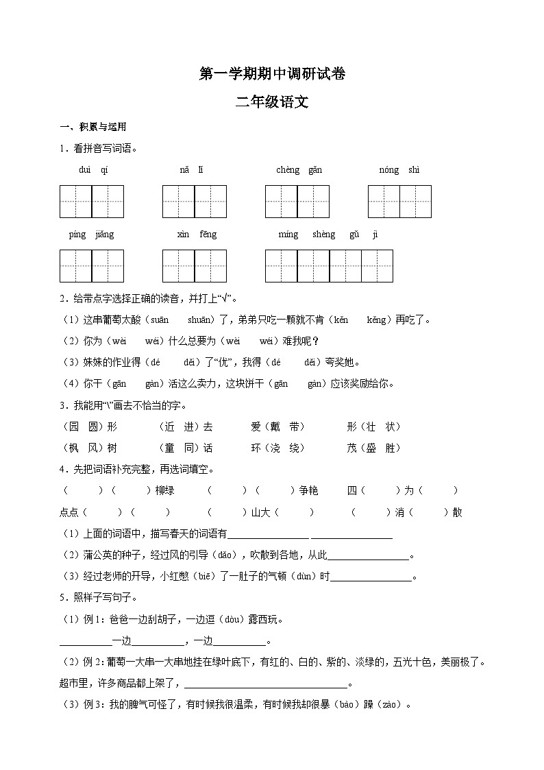部编版二年级上学期语文期中调研试卷（含答案解析）01
