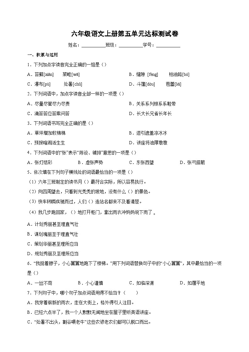 统部编版语文六年级上册第五单元达标测试卷（含答案解析）第1页