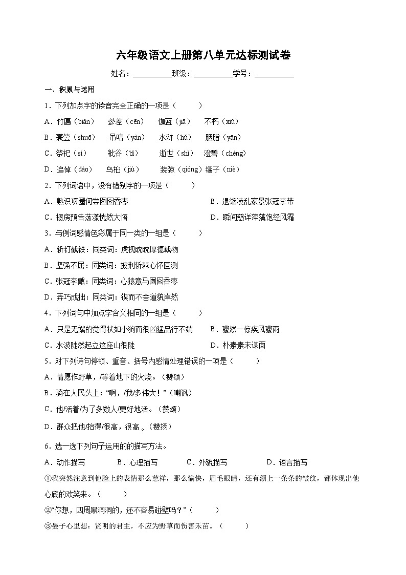 统部编版语文六年级上册第八单元达标测试卷（含答案解析）第1页