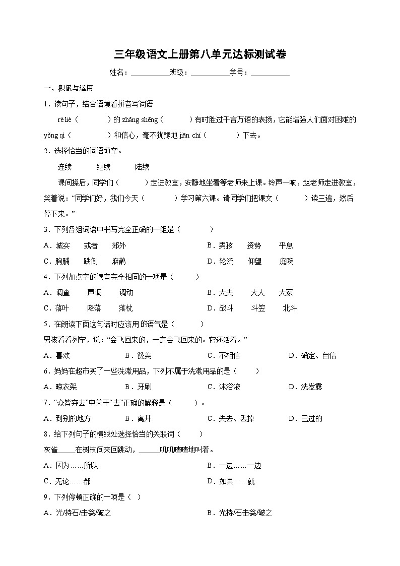 统部编版语文三年级上册第八单元达标测试卷（含答案解析）第1页