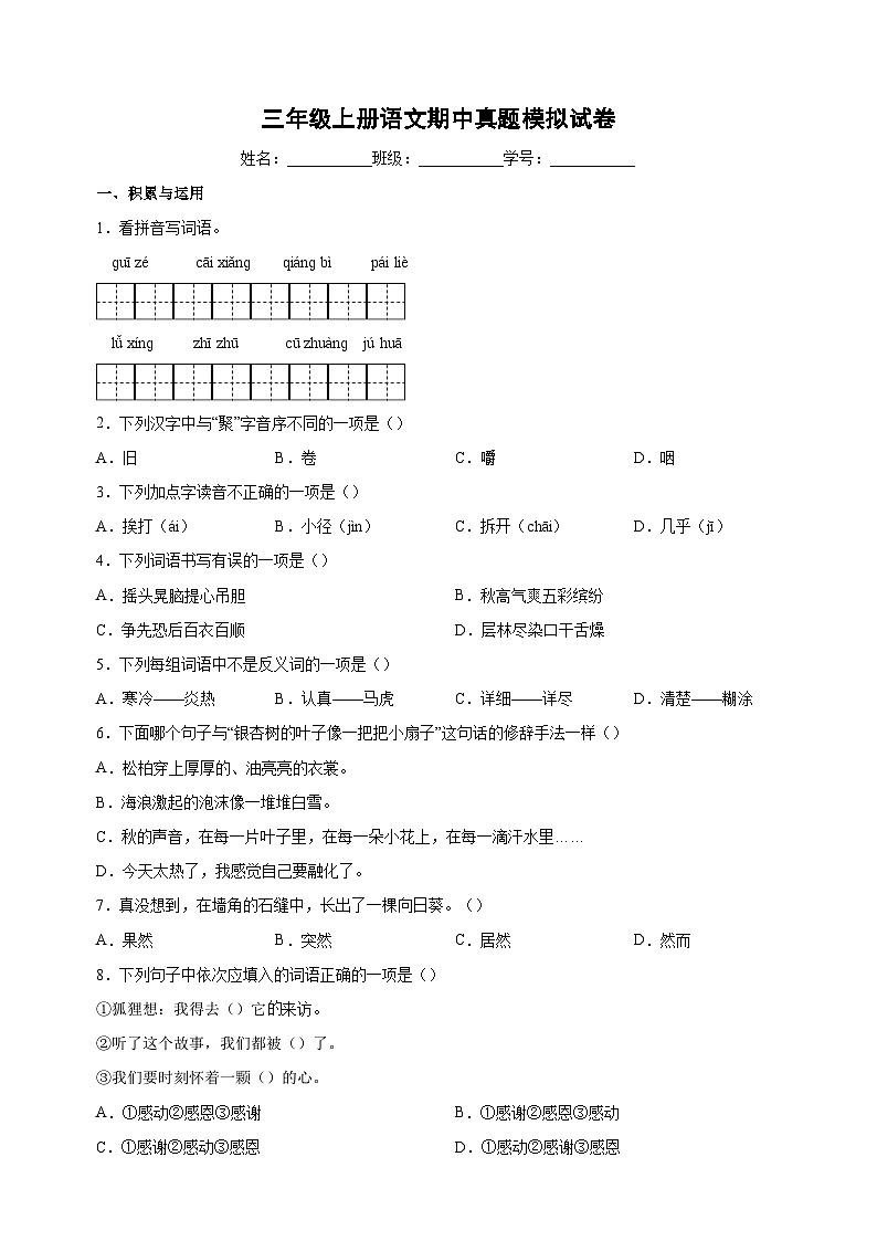 统部编版语文三年级上册期中真题模拟试卷（含答案解析）01