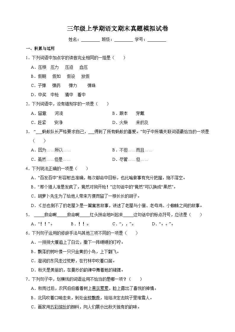 统部编版语文三年级上学期期末真题模拟试卷（含答案解析）01