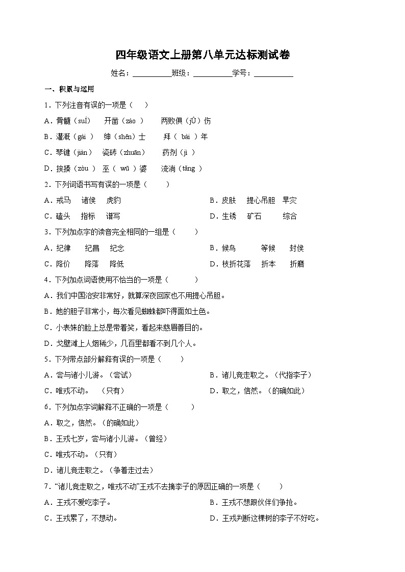 统部编版语文四年级上册第八单元达标测试卷（含答案解析）第1页