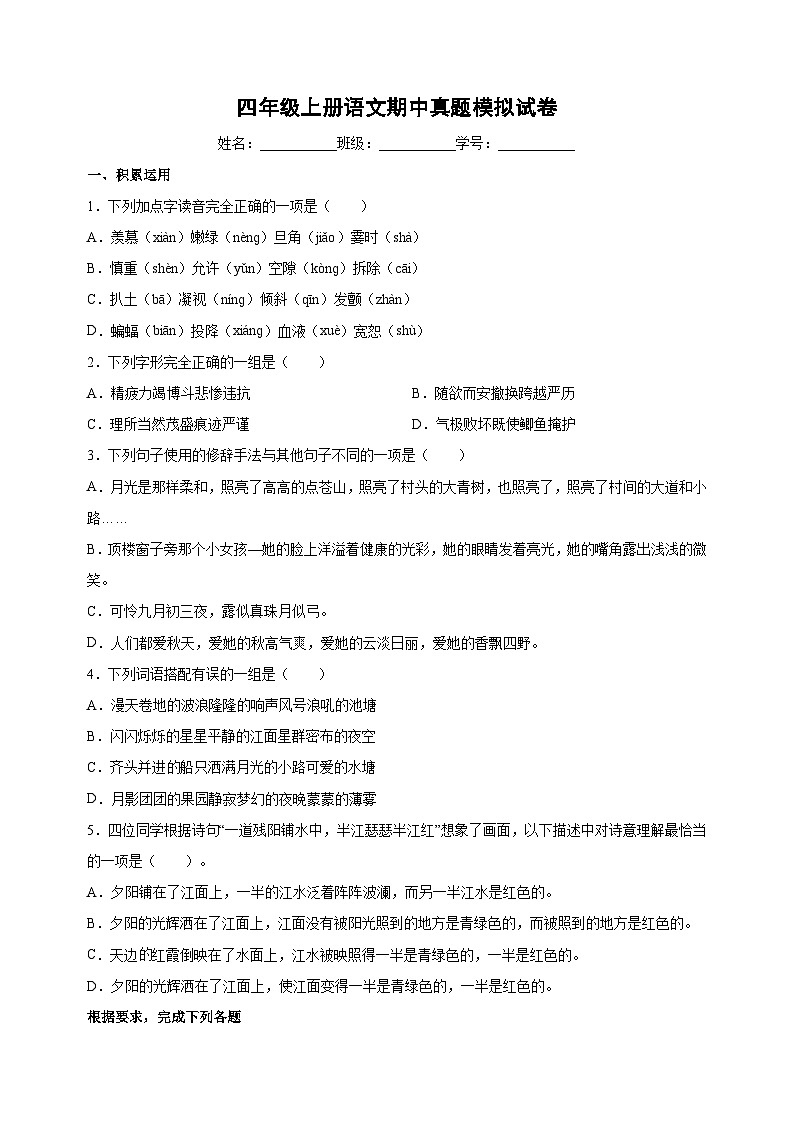 统部编版语文四年级上册期中真题模拟试卷（含答案解析）01