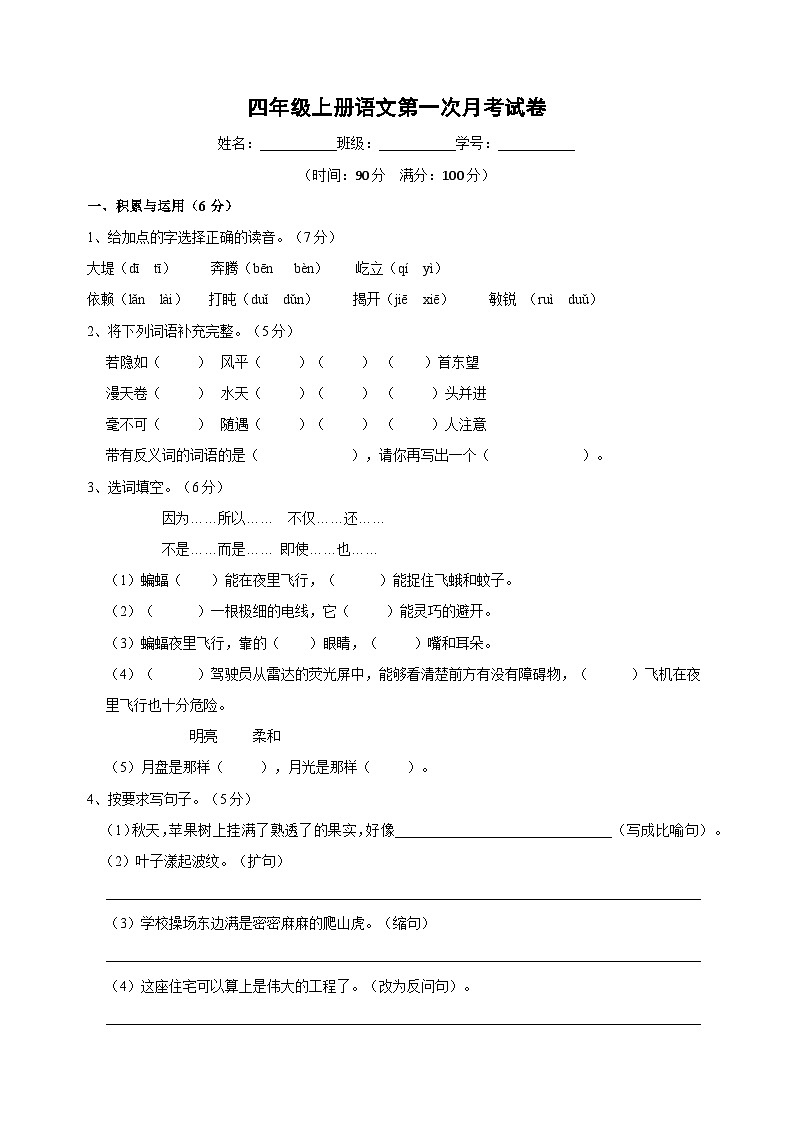 统部编版语文四年级上册第一次月考试卷（含答案）01