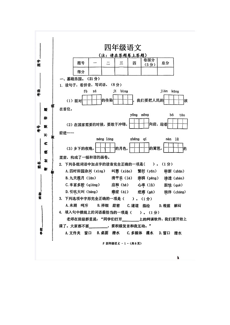 河南省驻马店市汝南县2023-2024学年四年级下学期4月期中语文试题01