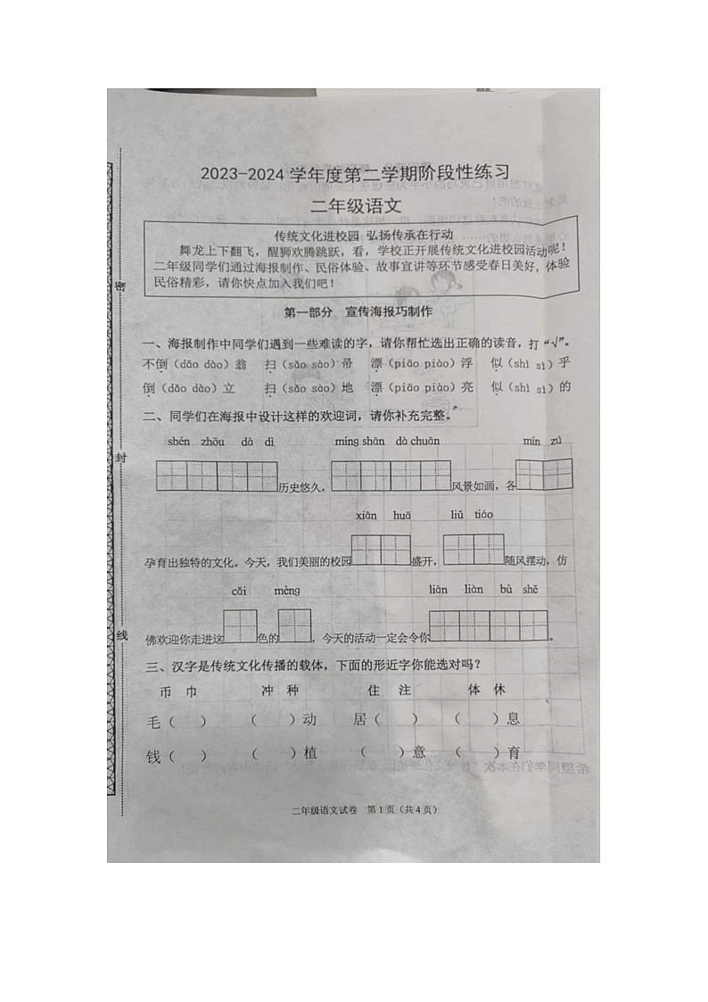 河北省廊坊市广阳区2023-2024学年二年级下学期4月期中语文试题第1页
