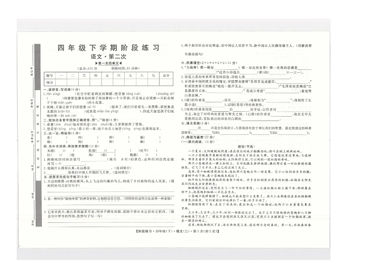 安徽省阜阳市临泉县临泉十校联考2023-2024学年四年级下学期4月期中语文试题第1页