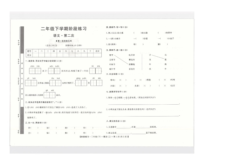 安徽省阜阳市临泉县临泉十校联考2023-2024学年二年级下学期4月期中语文试题第1页