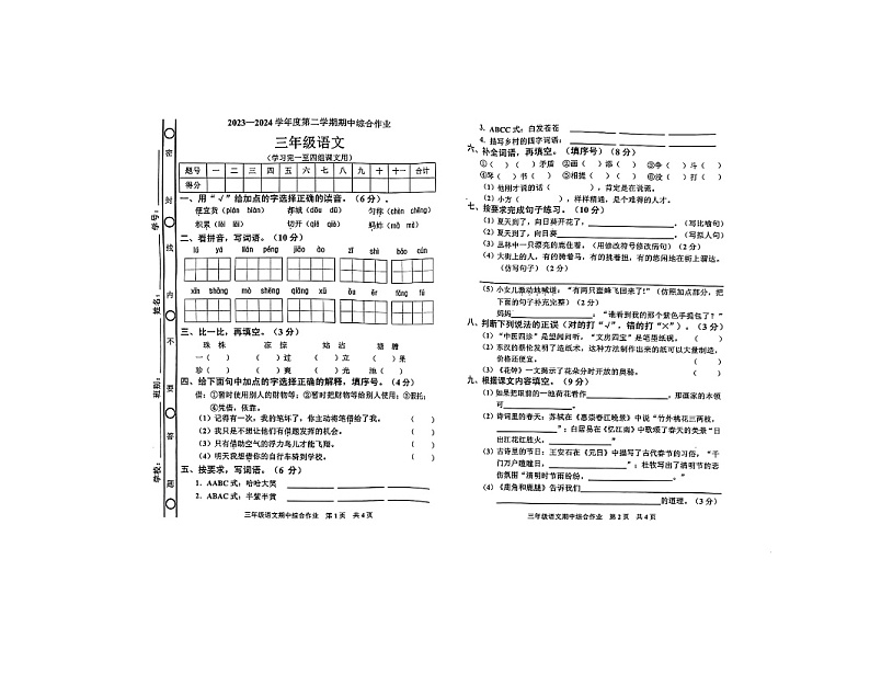 广东省湛江市廉江市2023-2024学年三年级下学期4月期中语文试题第1页