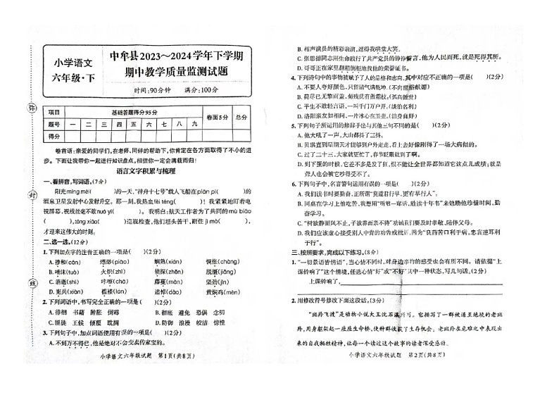 河南省郑州市中牟县2023-2024学年六年级下学期期中语文试题第1页