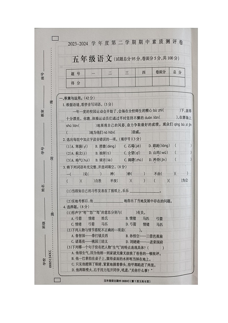 河南省周口市项城市2023-2024学年五年级下学期4月期中语文试题第1页