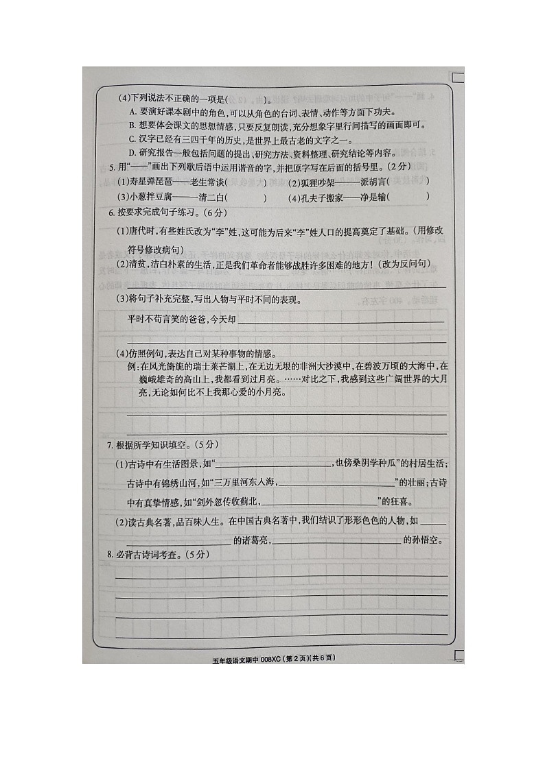 河南省周口市项城市2023-2024学年五年级下学期4月期中语文试题第2页