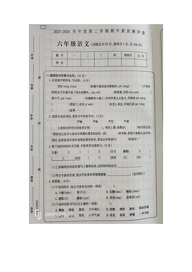 河南省周口市项城市2023-2024学年六年级下学期4月期中语文试题第1页