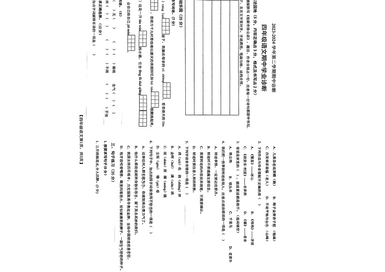 山东省德州市德城区北园小学2023-2024学年四年级下学期期中考试语文试卷01
