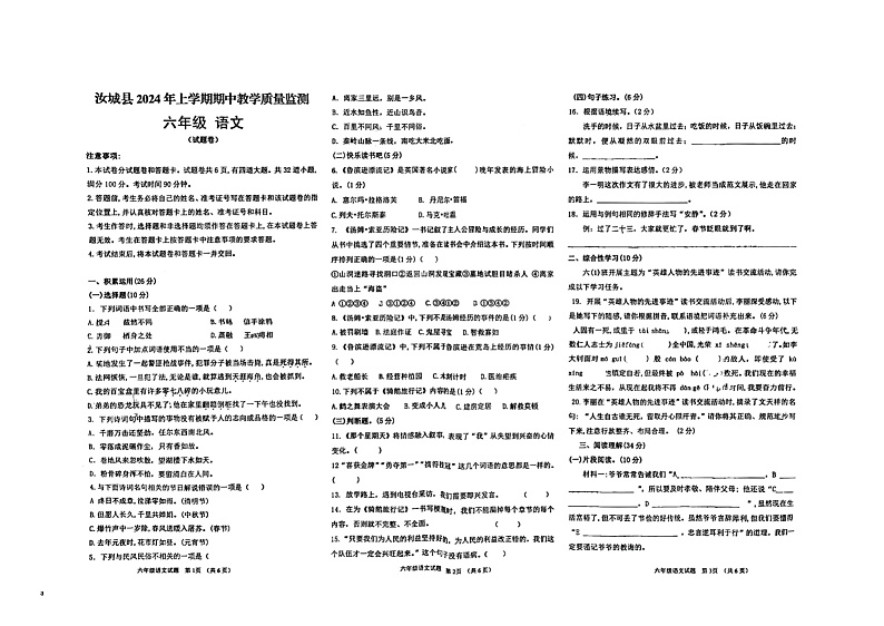 湖南省郴州市汝城县2023-2024学年六年级下学期4月期中语文试题第1页