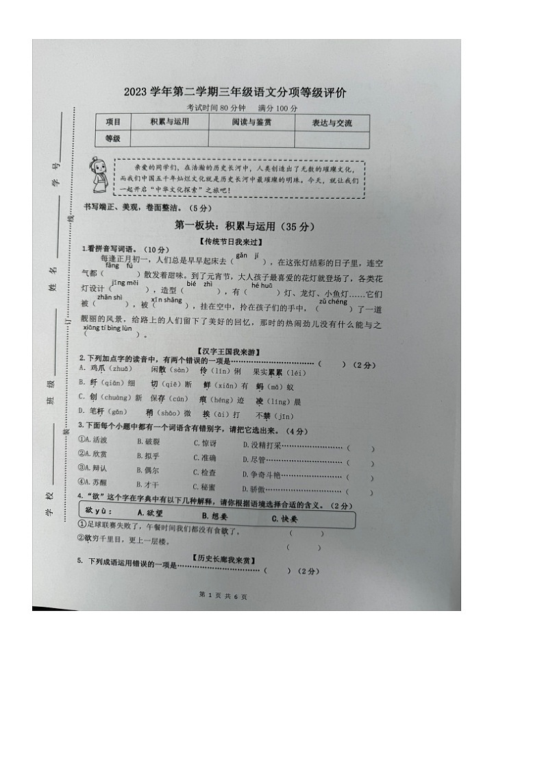 浙江省杭州市余杭区2023-2024学年三年级下学期期中语文试卷01