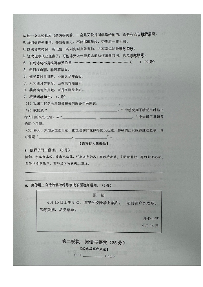 浙江省杭州市余杭区2023-2024学年三年级下学期期中语文试卷02