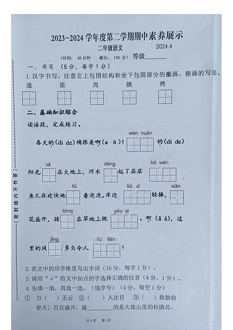 山东省青岛市黄岛区2023-2024学年二年级下学期期中语文试题第1页