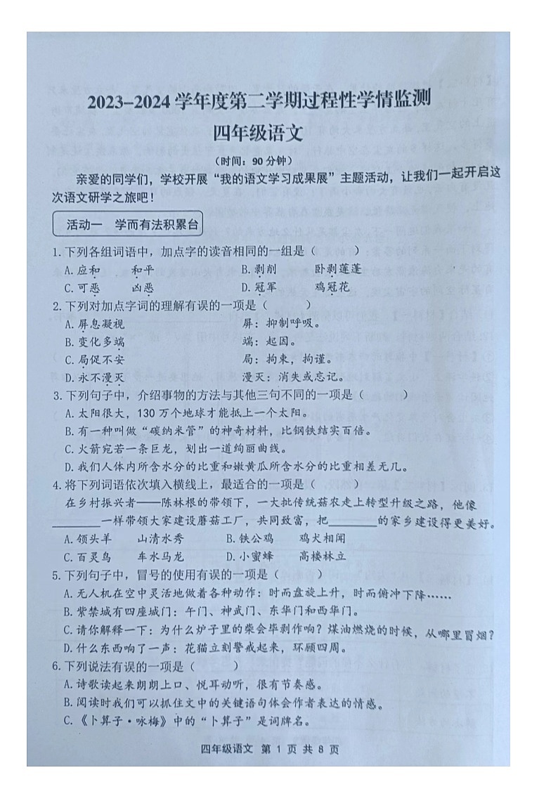 山东省青岛市黄岛区2023-2024学年四年级下学期期中语文试卷01