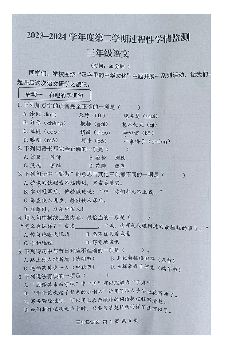 山东省青岛市黄岛区2023-2024学年三年级下学期期中语文试卷第1页