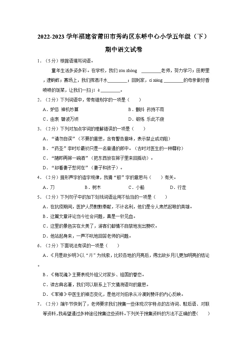 2022-2023学年福建省莆田市秀屿区东峤中心小学五年级（下）期中语文试卷01