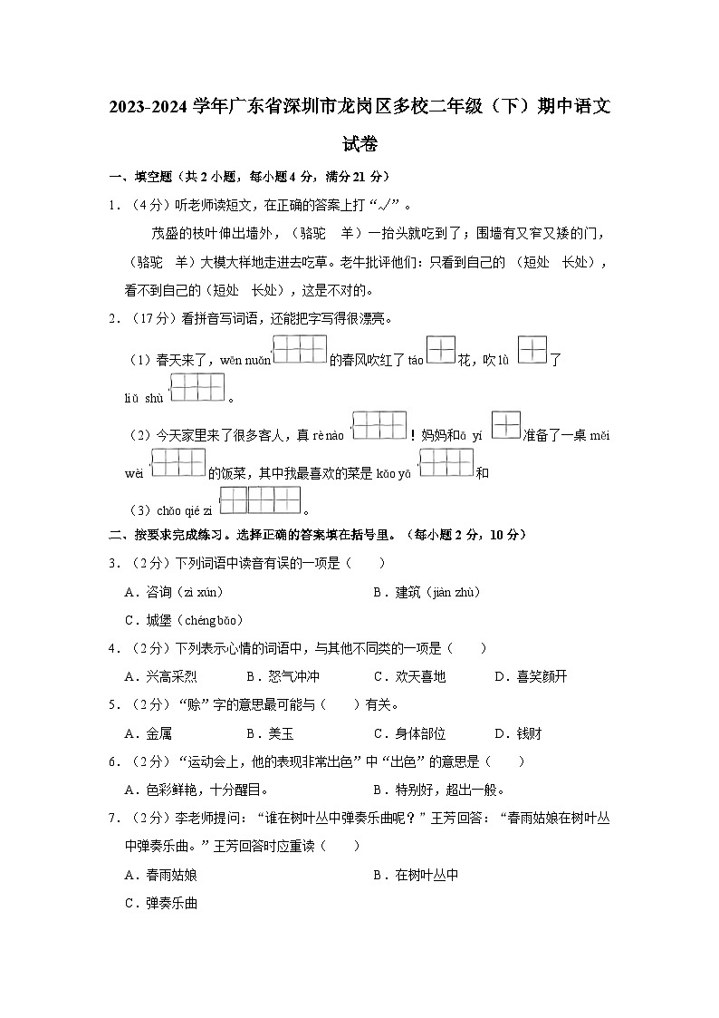 2023-2024学年广东省深圳市龙岗区多校二年级（下）期中语文试卷01