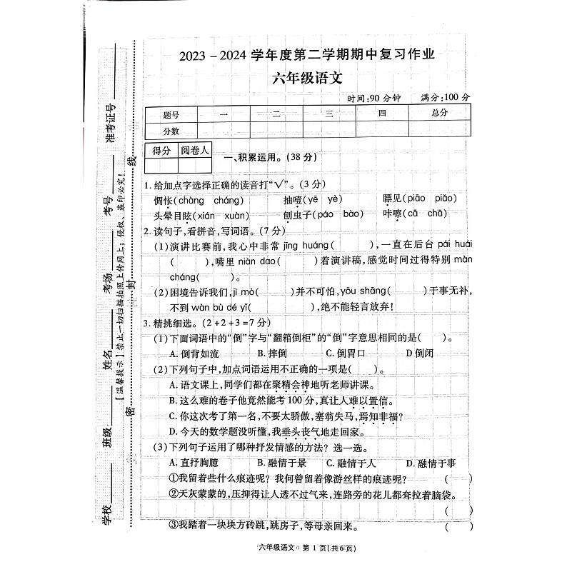 河南省商丘市虞城县2023-2024学年六年级下学期4月期中语文试题第1页