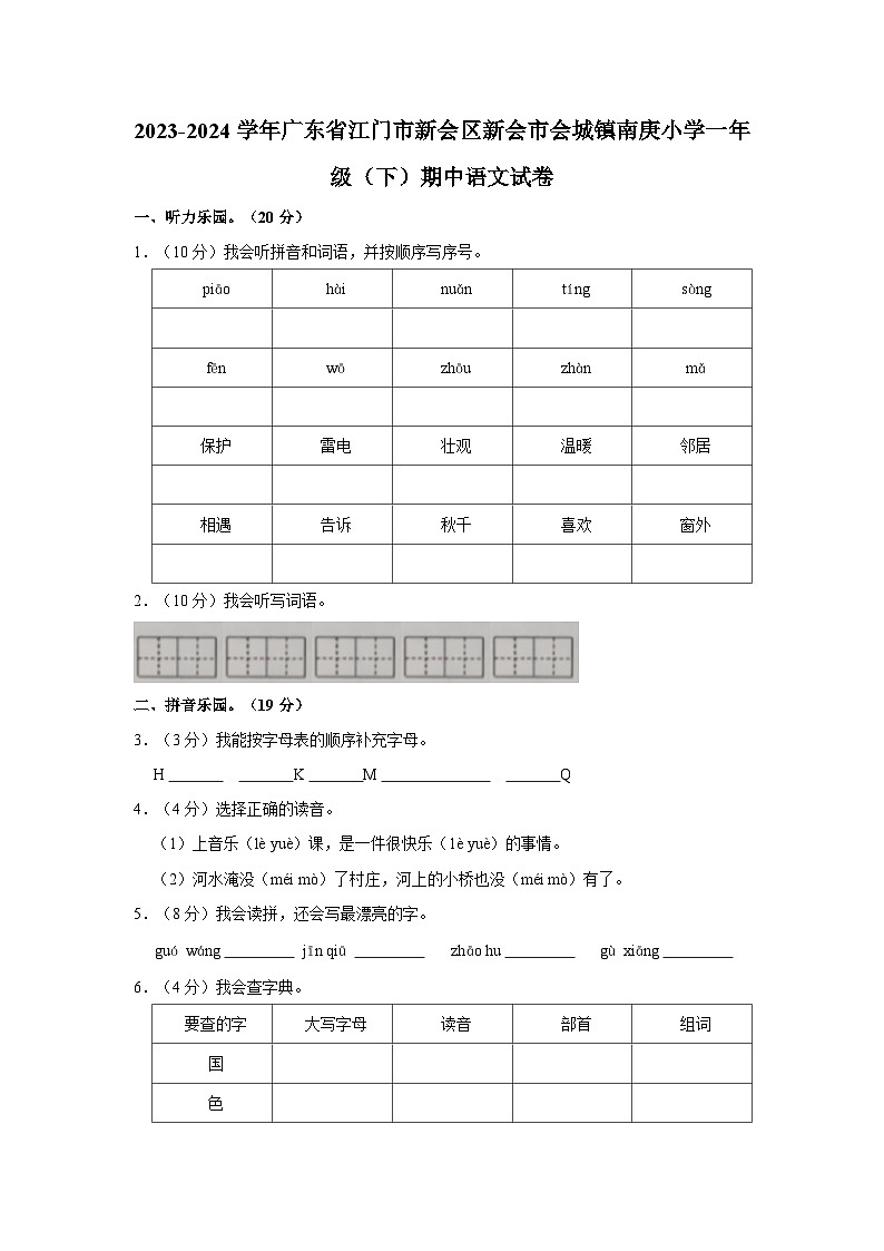 广东省江门市新会区新会市会城镇南庚小学2023-2024学年一年级下学期4月期中语文试题01