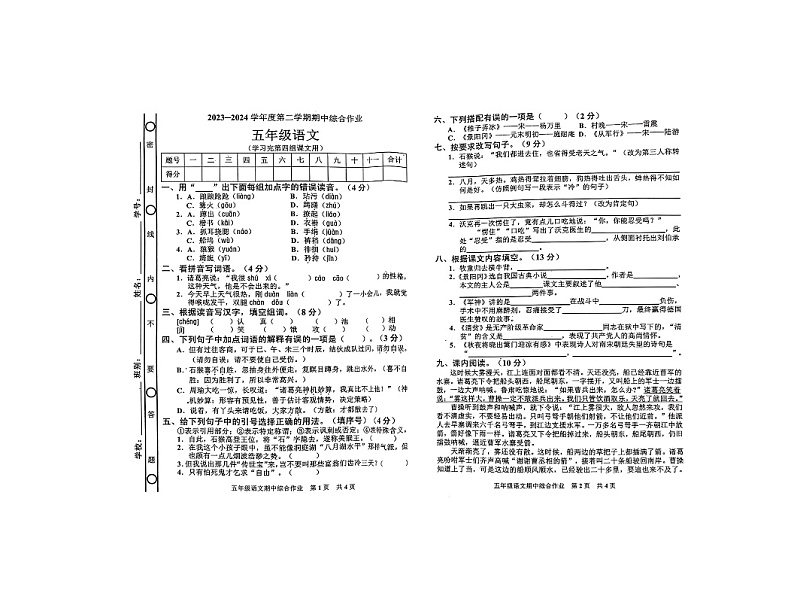 广东省湛江市廉江市2023-2024学年五年级下学期4月期中语文试题第1页