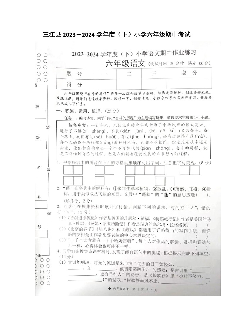 广西壮族自治区柳州市三江侗族自治县2023-2024学年六年级下学期4月期中语文试题第1页