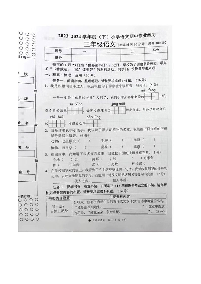 广西壮族自治区柳州市三江侗族自治县2023-2024学年三年级下学期4月期中语文试题第1页