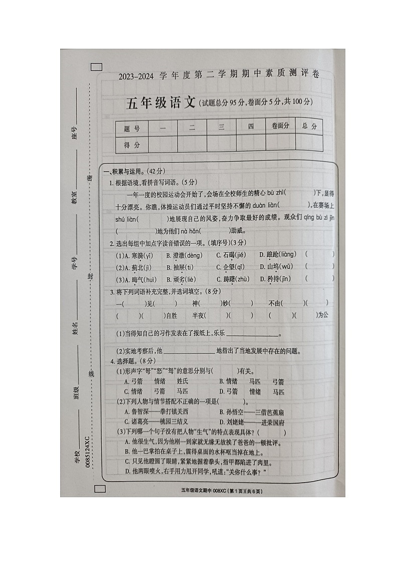 河南省周口市项城市2023-2024学年五年级下学期4月期中语文试题第1页