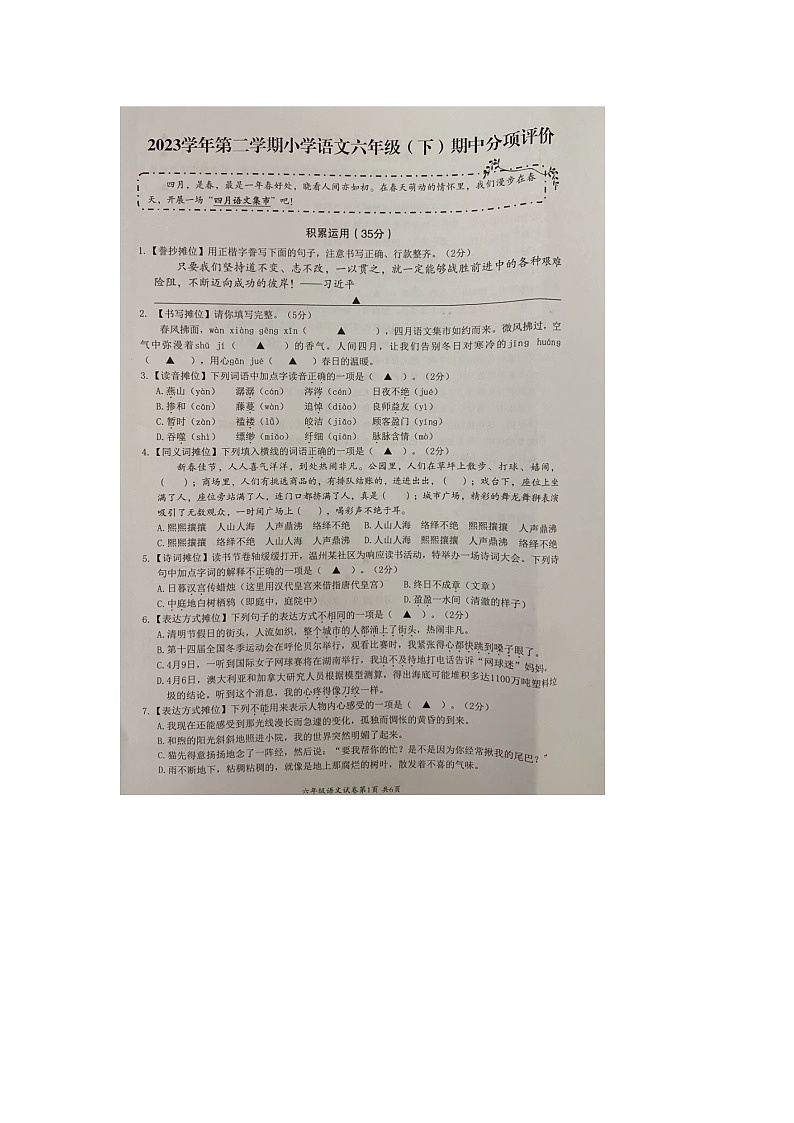 浙江省温州市瑞安市2023-2024学年六年级下学期期中语文试题第1页