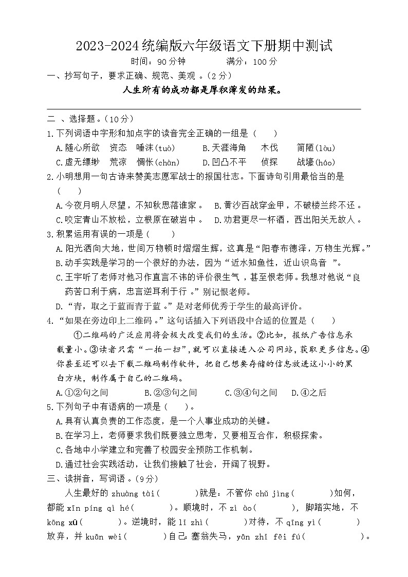 湖北省荆州市石首市2023-2024学年六年级下学期4月期中语文试题第1页