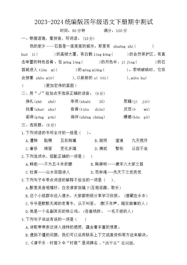 湖北省荆州市石首市2023-2024学年四年级下学期4月期中语文试题01