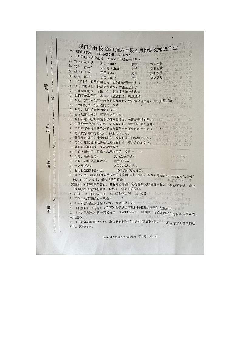 江西省宜春市万载县2023-2024学年六年级下学期4月期中语文试题第1页