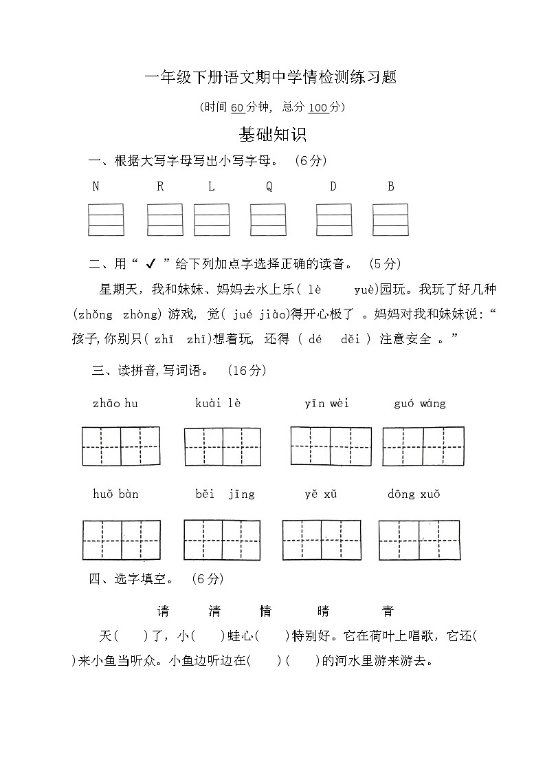 山东省济宁市微山县2023-2024学年一年级下学期期中考试语文试题第1页