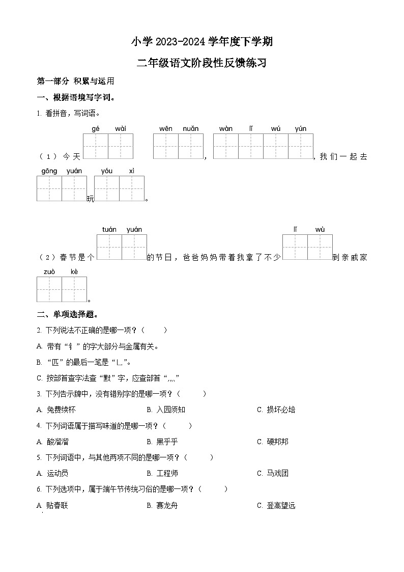 2023-2024学年福建省福州市仓山区部编版二年级下册期中考试语文试卷（原卷版+解析版）01