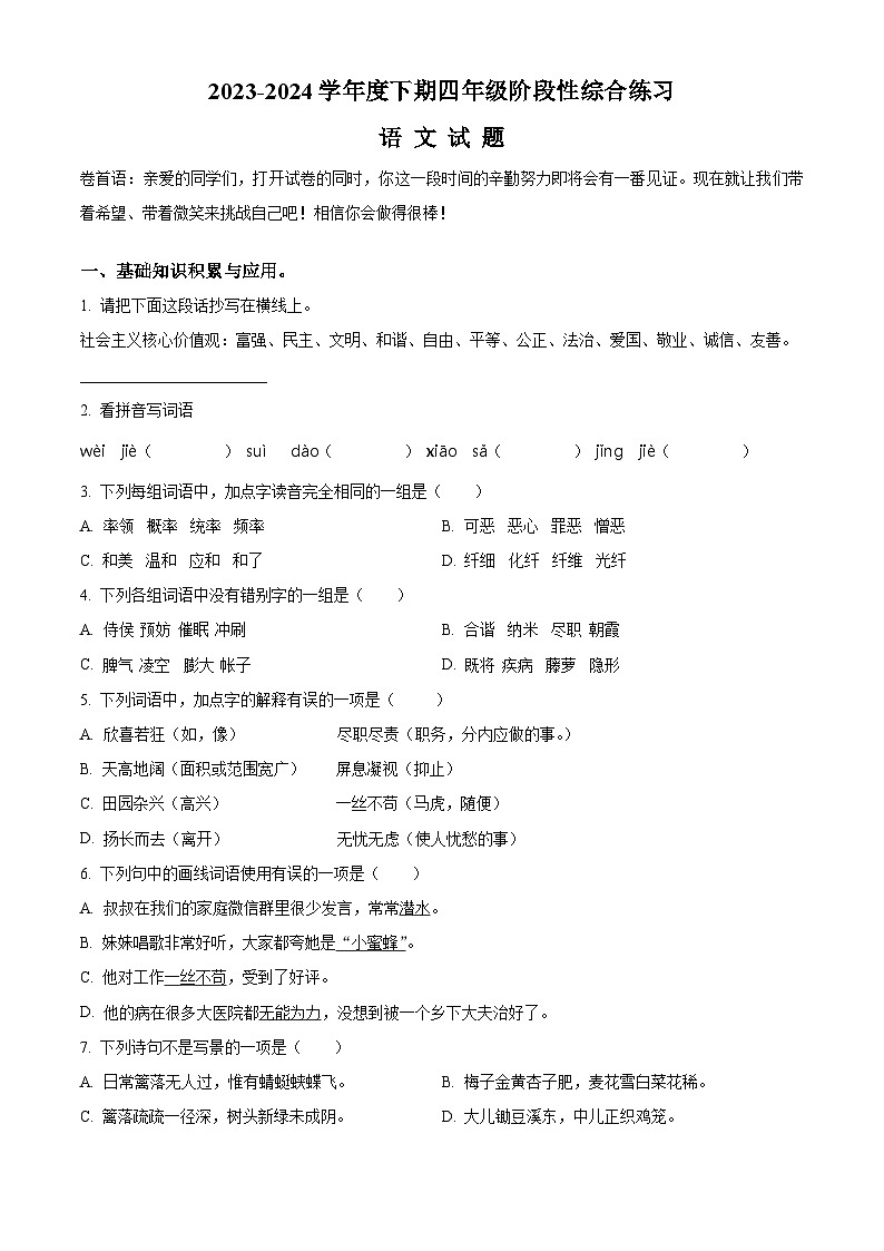 2023-2024学年河南省信阳市淮滨县部编版四年级下册期中考试语文试卷（原卷版）第1页
