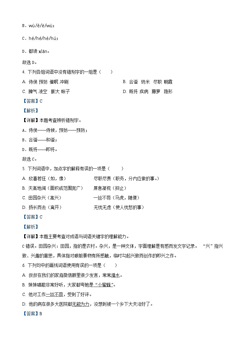 2023-2024学年河南省信阳市淮滨县部编版四年级下册期中考试语文试卷（解析版）第2页