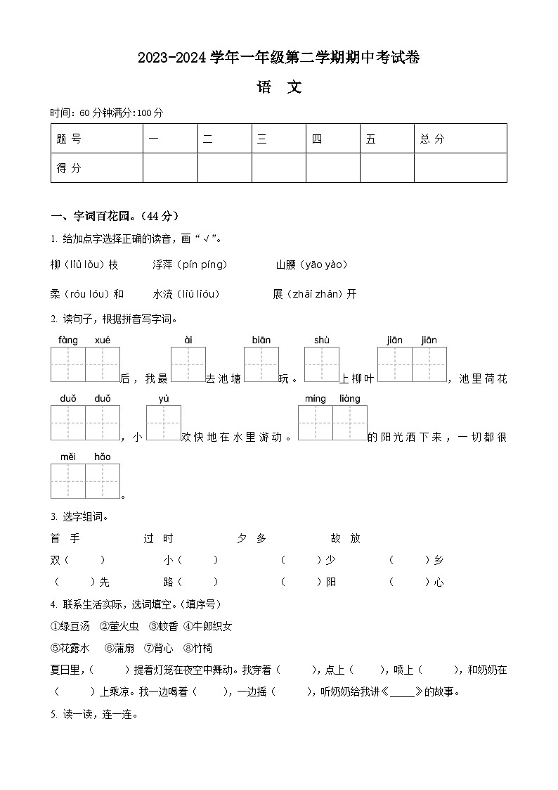 2023-2024学年河南省周口市沈丘县中英文等校部编版一年级下册期中考试语文试卷（原卷版）第1页