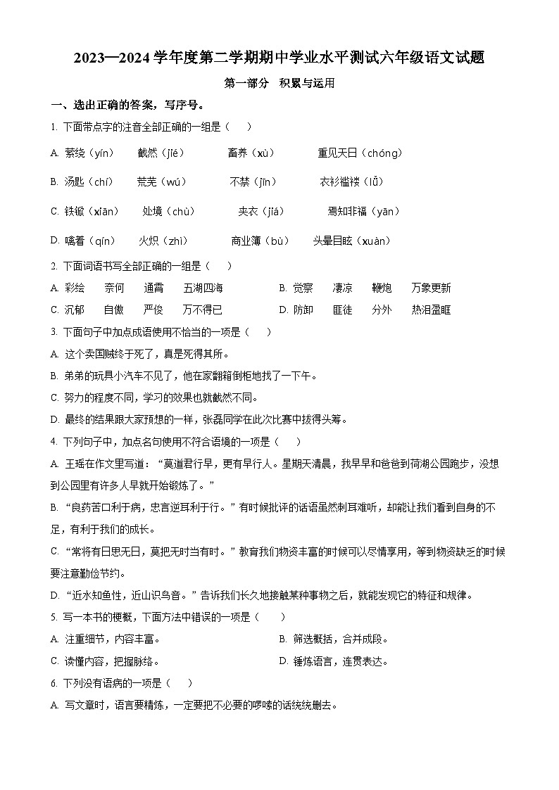 2023-2024学年山东省济宁市嘉祥县部编版六年级下册期中考试语文试卷（原卷版+解析版）01