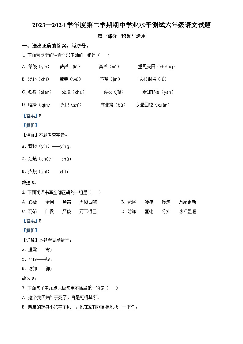 2023-2024学年山东省济宁市嘉祥县部编版六年级下册期中考试语文试卷（原卷版+解析版）01